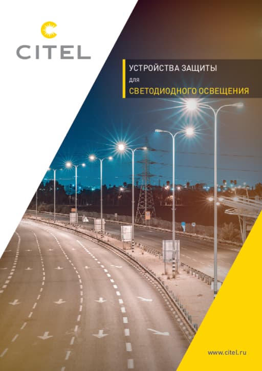 Устройства защиты для светодиодного освещения