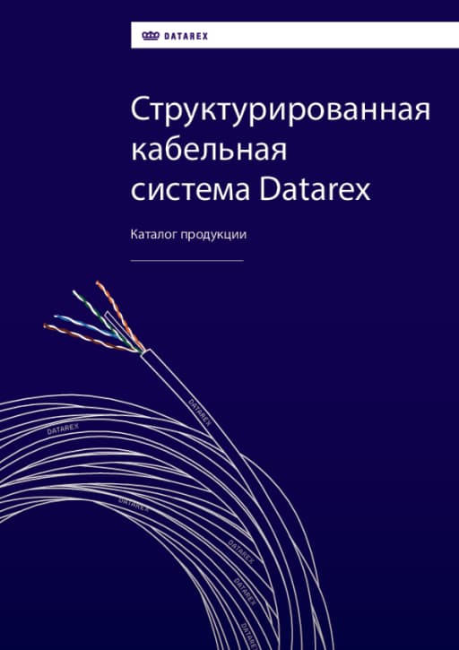 Структурированная кабельная система Datarex