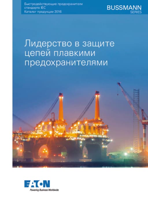 Каталог по быстрым предохранителям
