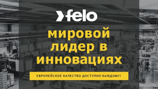 Презентация FELO 2024 КП
