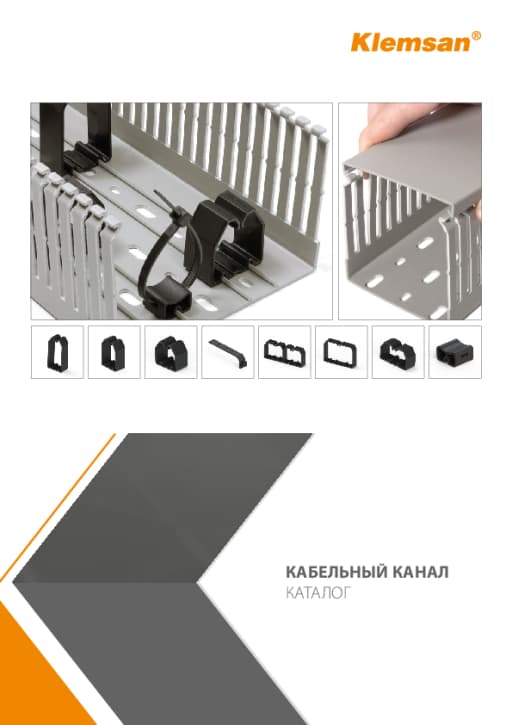 Кабельные каналы Клемсан