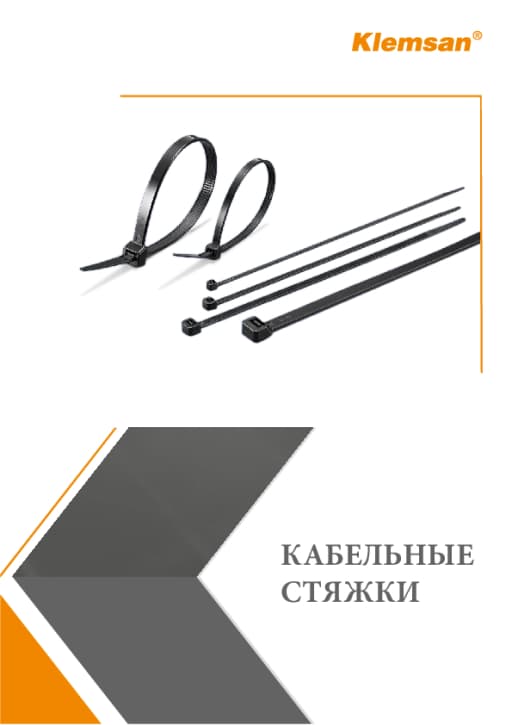 Кабельные стяжки Клемсан