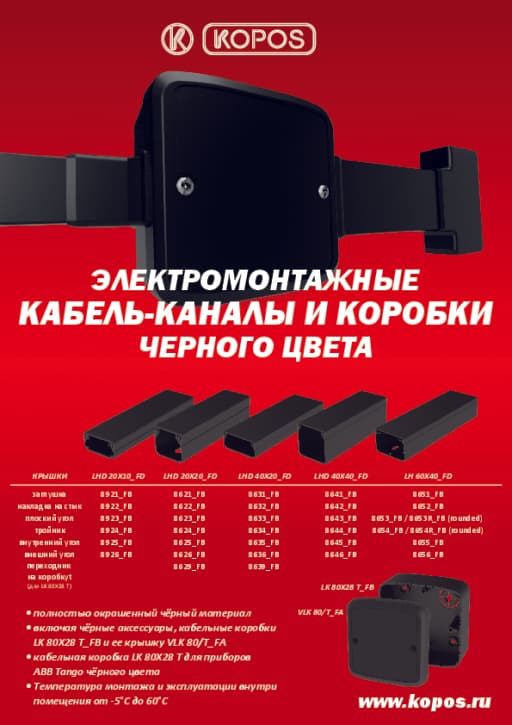 2024 Кабель-каналы и каналы черного цвета Kopos