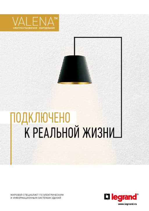 DC 252 - Брошюра «Valena. Подключено к реальной жизни»