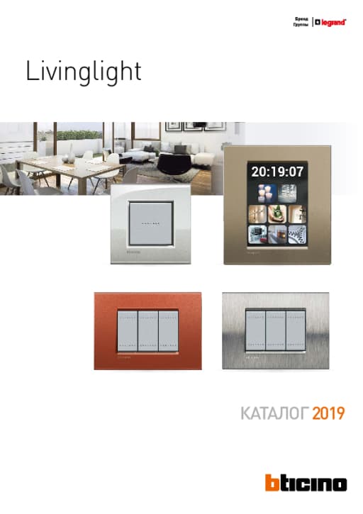 BTLL19/RUS - Каталог "LivingLight"