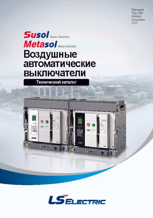Воздушные автоматические выключатели Susol/Metasol. Технический каталог.