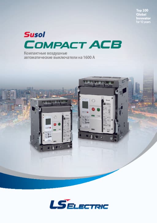 Compact ACB - Компактные воздушные автоматические выключатели на 1600 A