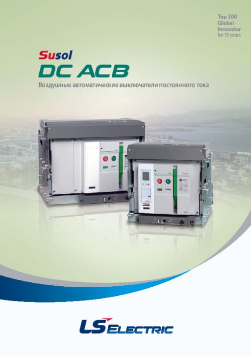 DC ACB - Воздушные автоматические выключатели постоянного тока