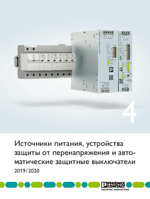 Каталог 4: источники питания, устройства защиты от перенапряжений и автоматические защитные выключатели
