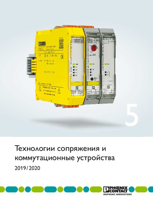 Каталог 5: технологии сопряжения и коммутационные устройства