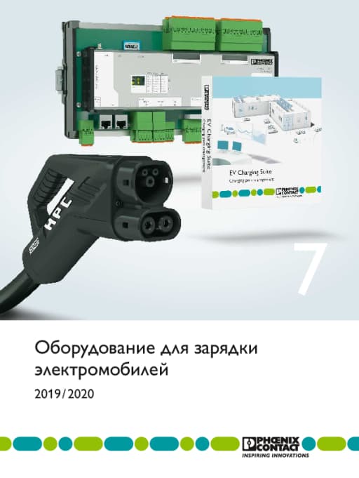 Каталог 7: оборудование для зарядки электромобилей