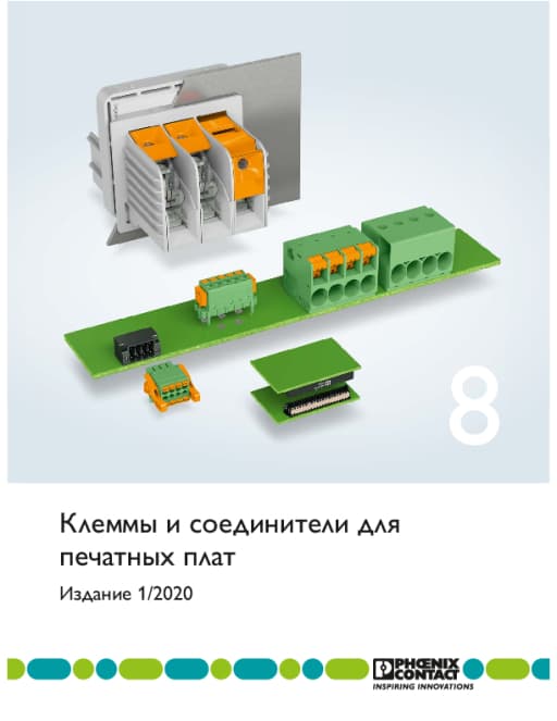 Каталог 8: клеммы и соединители для печатных плат