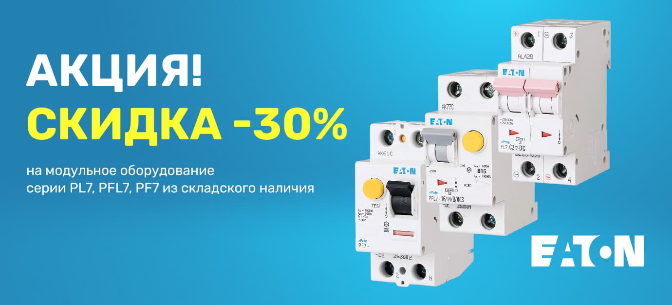 Скидка 30% на оборудование серий PL7, PFL7, PF7 со склада!