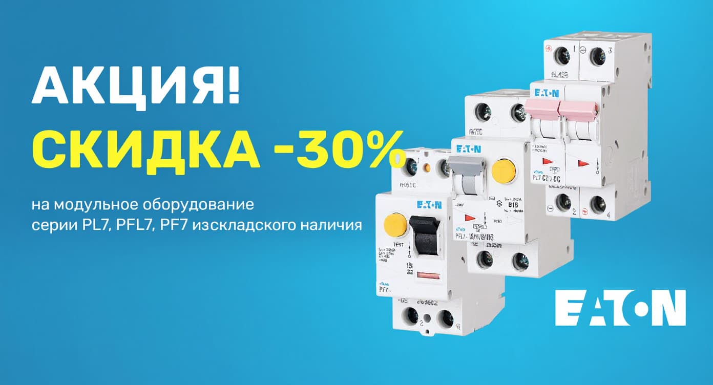 Скидка 30% на оборудование серий PL7, PFL7, PF7 со склада!