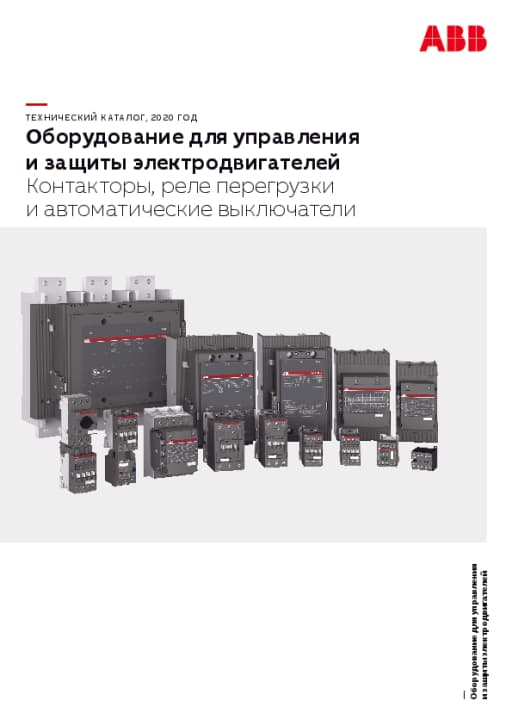 Оборудование для управления и защиты электродвигателей. Контакторы, реле перегрузки и автоматические выключатели, 2020