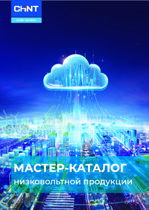 CHINT Electric Мастер каталог СHINT 2021