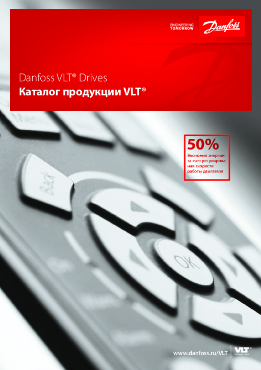 Danfoss Каталог продукции VLT