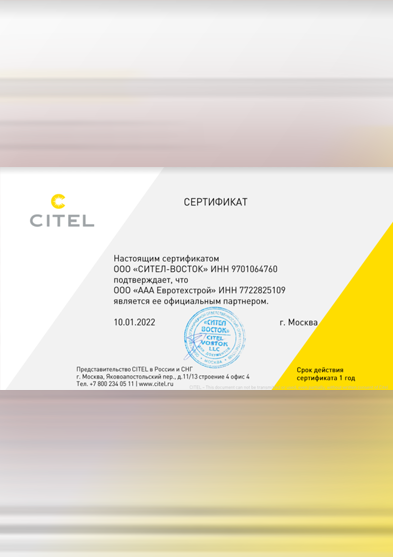 Сертификат Citel