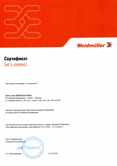 Сертификат Weidmuller