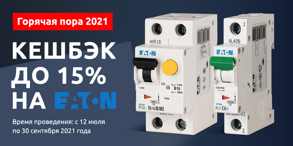 Кешбэк до 15% на Eaton